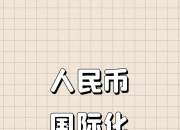 上半年1535亿元熊猫债注册 人民币跨境融资渠道持续拓宽