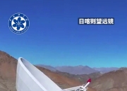 科学与健康｜全球首台！揭秘精确测量太阳磁场的望远镜