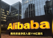 南向资金今日净买入63.03亿港元