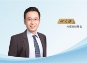 兴证全球基金田大伟： 以量化之力解锁中盘成长股 锻造“稳定超额收益”生命力