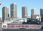 日本2年期国债收益率上升4个基点至0.945%