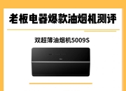 老板电器获得实用新型专利授权：“集烟装置及厨房电器”