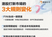 广和通登陆港交所首日其H股股价破发；港交所上市科正处理近300宗公开上市申请丨港交所早参