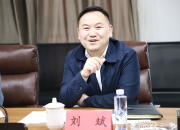 外汇局刘斌：鼓励在上海率先落地一些首创性、集成性探索政策