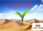 人保服务|投保公众责任险有什么好处