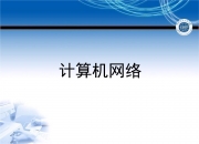 中国电信获得发明专利授权：“业务重定向方法、装置、网络设备和计算机可读存储介质”
