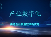 以“数字化+工具”推进数智化改造 做全产业链的赋能者