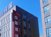 中国联通青海省分公司：数智赋能绘就高原乡村振兴新图景