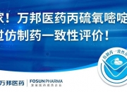 中国医药：子公司天方药业的克拉霉素片通过仿制药一致性评价