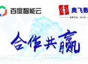 奥飞数据：IDC服务应用于人工智能、智能制造等场景