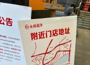 永辉超市：大规模闭店已结束 目前调改店已实现收入增长