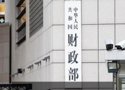财政部决定开展4月份国债做市支持操作