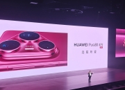 华为Pura系列及全场景新品发布会举行，重磅新品悉数亮相