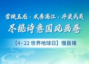不负地球！一组生态故事，看遍山河焕新——2026年地球日特别报道