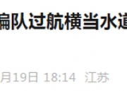 东部战区组织133编队完成西太平洋海域演训活动 经与西水道返回