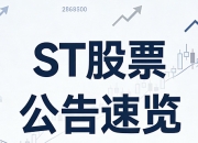 *ST金灵(300091.SZ)：一季度净亏损8.63亿元