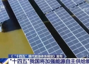 我国油气供应保障情况如何？国家能源局回应
