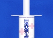 世界免疫周 | 免疫规划有望扩围，疫苗龙头分化加剧，产业“内卷”死结如何解开？