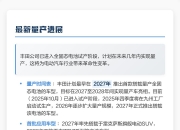 壹连科技：斯洛伐克生产基地已进入小批量生产与产能爬坡阶段