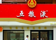 五粮液：拟以80亿元―100亿元回购公司股份