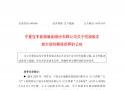 宝丰能源：今年以来公司产品出口量同比大幅增加