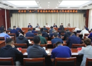 国家防减救灾委部署“五一”假期前后灾害风险防范应对工作