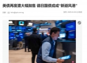 美国10年期国债收益率下跌6个基点至一周低点