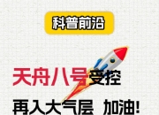 秀我中国丨天舟九号货运飞船已受控再入大气层
