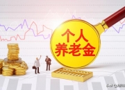 研究显示：个人养老金基金助力投资习惯改善，“拿得住”趋势更加凸显