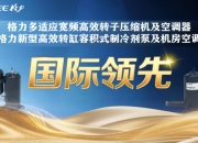 格力电器获得发明专利授权：“室内制冷系统、控制方法和装置、电子设备和存储介质”