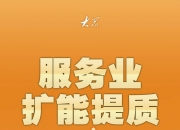 深圳：推进服务业扩能提质，大力发展智能经济新形态