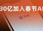 阿里率先打通AI购物全链路，千问上也能“逛淘宝”了