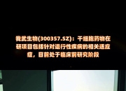 我武生物：子公司在干细胞培养方法等方面有专利申请布局