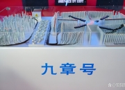 中国科学家成功研制“九章四号”量子计算原型机