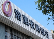 江苏有线拟9亿元入股常熟银行 区域银行迎地方国资密集加仓