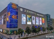 武商集团：公司暂无整体出售南昌武商MALL的计划