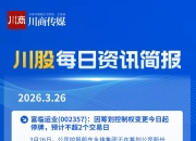 富临运业：截至2026年5月8日，公司股东人数为18,665人