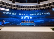 徽商银行：个人金融资产规模突破10000亿元