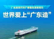 利好！广东，重磅发布
