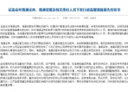 接连吃罚单！这家券商债券业务“翻车”，多名从业人员被追责