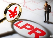 LPR报价连续12个月不变 业内关注贷款定价转型