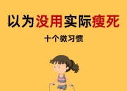 远离“隐性饥饿”，在家吃饭如何吃得更好