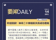 神舟二十三号载人飞行任务新闻发布会将于今日上午9时召开