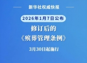 《中国人民银行关于修改部分规章的决定》自2026年7月1日起实施