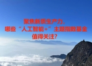 咸亨国际(605056.SH)：拟出资1000万元参与投资股权投资基金 专注投向新质生产力相关优质产业领域