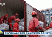 三部门向重庆调拨1万件中央救灾物资 支持当地救灾救助工作