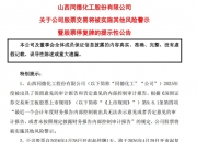 *ST汇科：5月28日起撤销退市风险警示及其他风险警示