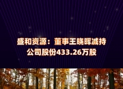 乾照光电：高级管理人员何剑计划减持公司股份不超过12万股