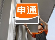 申通快递：经济快递仍是公司业务基本盘