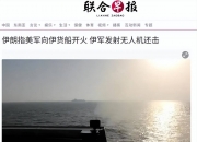 伊朗海军向美国油轮开火，美方：击落4架伊朗无人机！伊方：美军向空地开火，未造成损失！特朗普再次发出威胁，国际油价大涨
